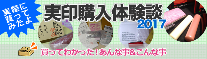 実印購入体験談