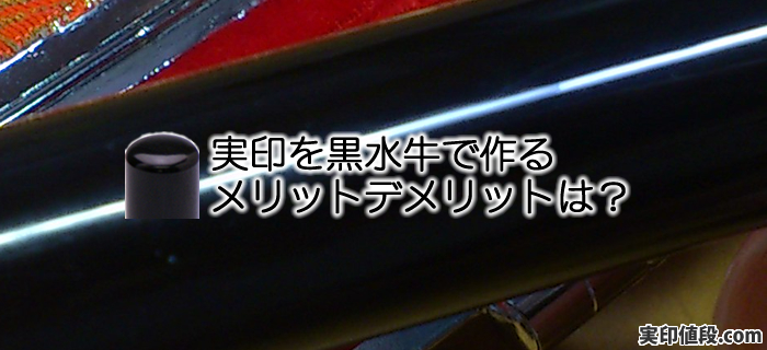 黒水牛を印鑑素材として実印作成するメリットデメリットは？