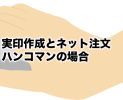 ハンコマンの実印作成とネット注文の方法は？