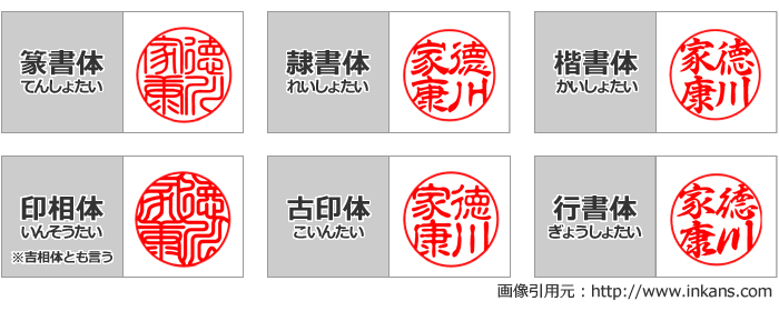 実印定番6書体