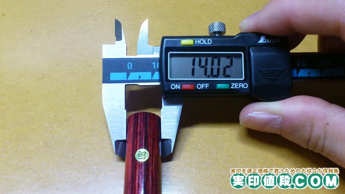ハンコマンの彩樺印鑑の太さの実寸