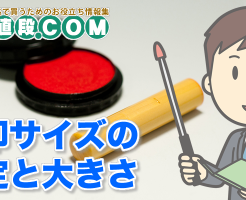 実印サイズの規定と印鑑の大きさについて