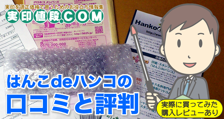 【悪い評判あり!?】はんこdeハンコで実印を買った私の口コミ!