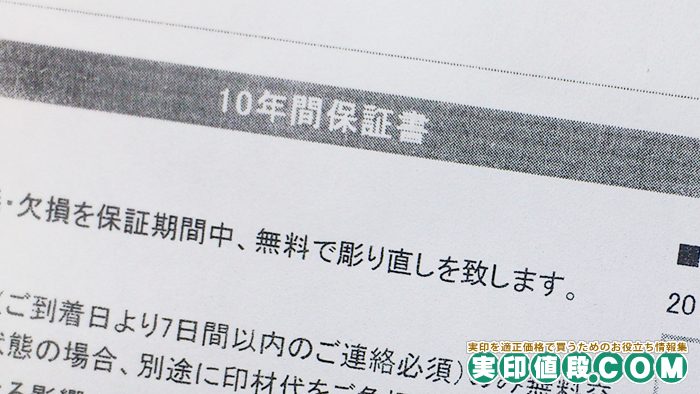 ハンコマンの10年間保証書