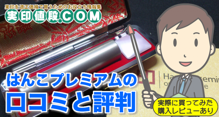 【評判悪い!?】はんこプレミアムでチタン印鑑を買った私の口コミ！