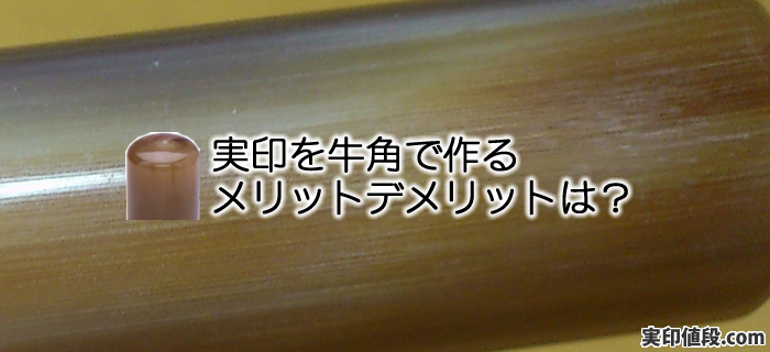 牛角を印鑑素材として実印作成するメリットデメリットは？