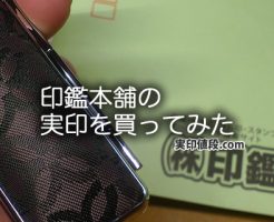 印鑑本舗の実印購入体験談！口コミ評判はホント？