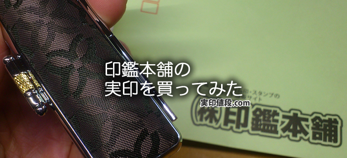 印鑑本舗の実印購入体験談！口コミ評判はホント？