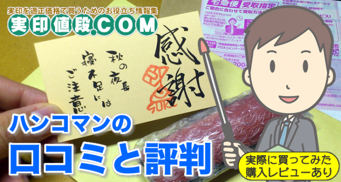 ハンコマンの口コミと評判