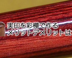 彩樺を印鑑素材として実印作成するメリットデメリットは？
