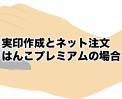 はんこプレミアムの実印作成とネット注文方法は？