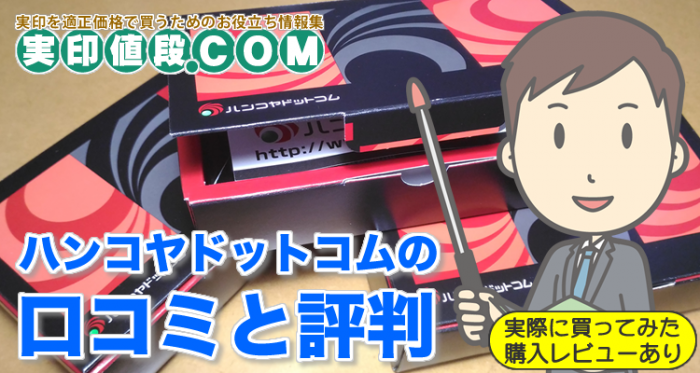 【評判は嘘なの!?】ハンコヤドットコムで実印を買った私の口コミ!