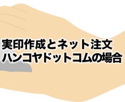 ハンコヤドットコムの実印作成とネット注文方法は？