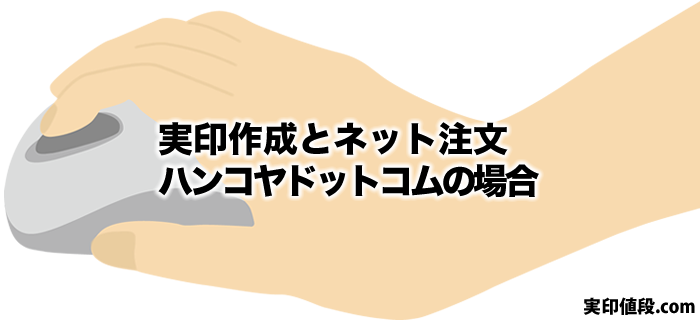 ハンコヤドットコムの実印作成とネット注文方法は？