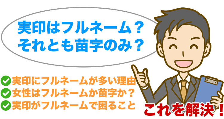 実印はフルネームと苗字どっち？＞迷ったらこれを選べば大丈夫！