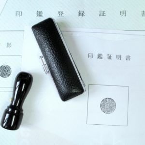 実印登録にかかる費用と印鑑証明書の発行手数料はいくら必要？