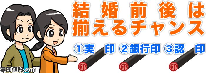 結婚前後は印鑑を揃えるチャンス