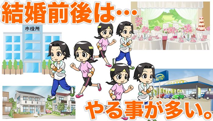 結婚前後はやる事が多い