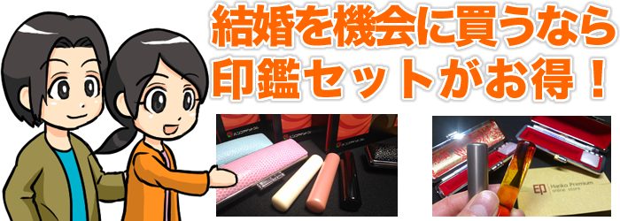 結婚を機会に買うなら印鑑セットがお得