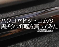 ハンコヤドットコムの黒チタン印鑑を買ってみた！