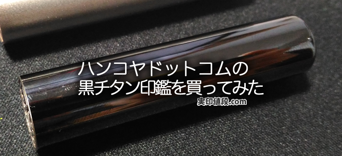 ハンコヤドットコムの黒チタン印鑑を買ってみた！