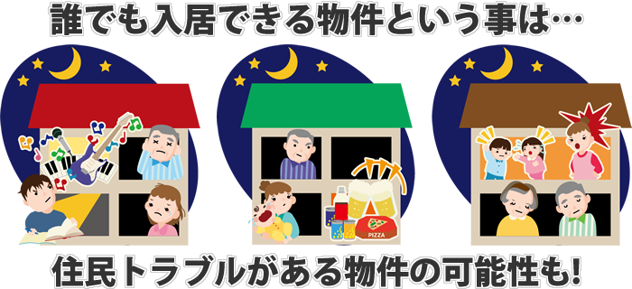 賃貸契約と住民トラブル