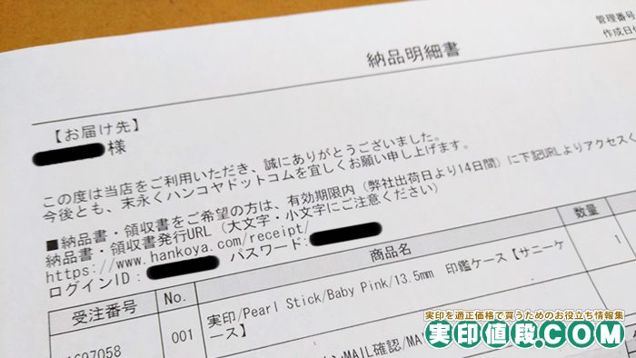 ハンコヤドットコムの納品書