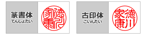 篆書体と古印体のサンプル
