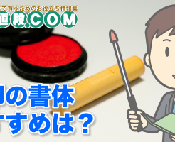 実印のおすすめ書体について