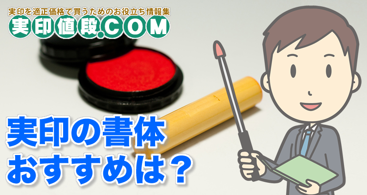 実印のおすすめ書体について