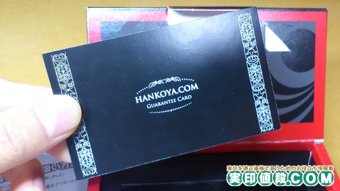 ハンコヤドットコムの保証書の表面
