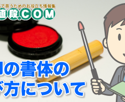 実印の書体の選び方について
