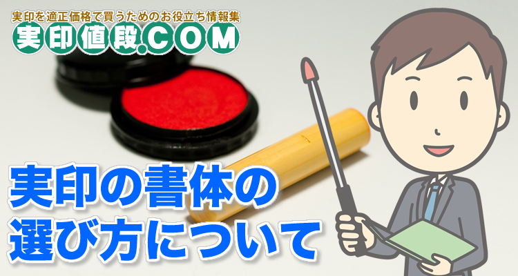 実印の書体の選び方について