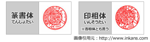 法人用の篆書体と印相体のサンプル