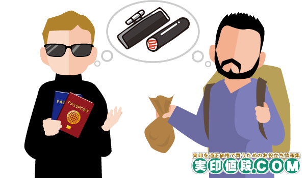 実印を偽造して悪用を企てる悪いやつら