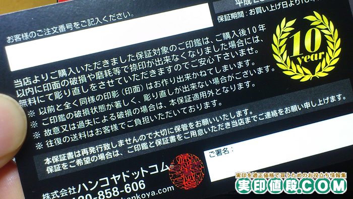 ハンコヤドットコムの保証書の裏面
