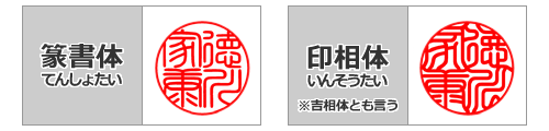 篆書体と印相体のサンプル
