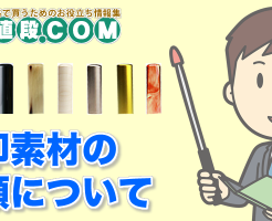 実印の素材の種類について