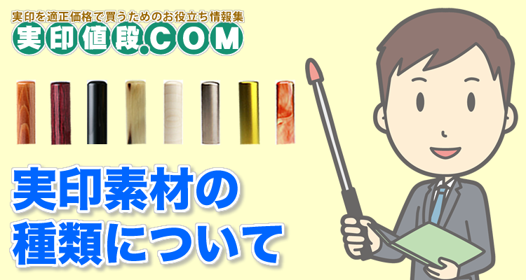 実印の素材の種類について