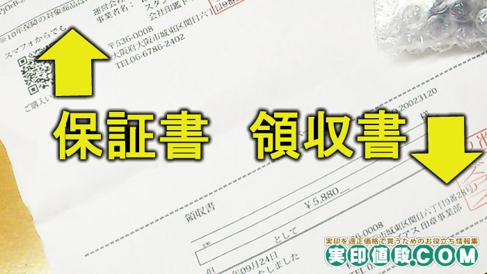 はんこdeハンコの保証書と領収書