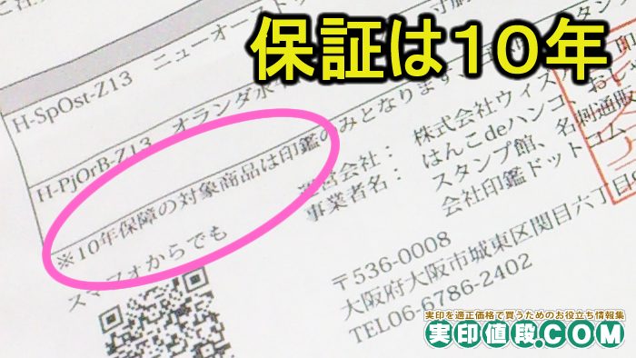 はんこdeハンコの印鑑の保証期間