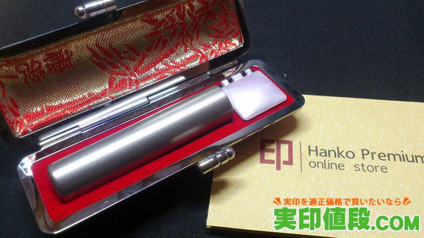 はんこプレミアムの管理人イチオシのチタン印鑑