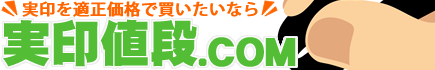 実印値段.COM