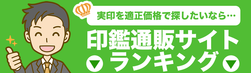 実印を適正価格で探したいなら印鑑通販サイトランキング