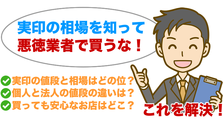 実印の値段と相場を知って悪徳業者で買うな！